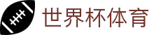 2026国际足联世界杯（买球）官方中文网站 - WORLD CUP